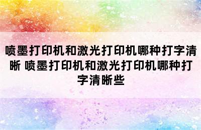 喷墨打印机和激光打印机哪种打字清晰 喷墨打印机和激光打印机哪种打字清晰些